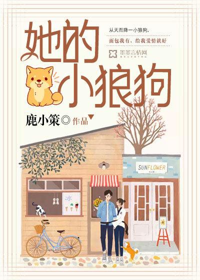 她的小狼狗演员表名单