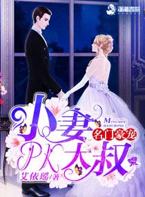 名门宠婚小妻pk大叔