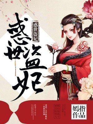 惑世盗妃全文免费阅读免费