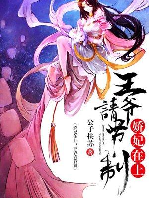 王妃娇又