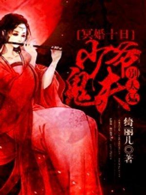 冥婚十日少爷鬼夫免费