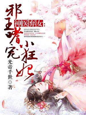 神医弃女邪王霸爱小狂妃全文
