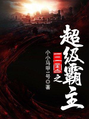三国之超级霸主txt
