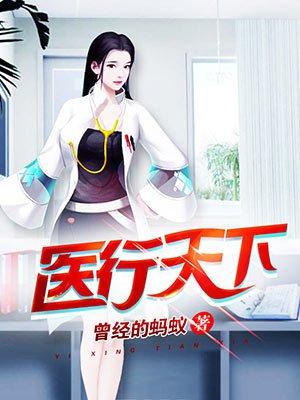 医行天下点评
