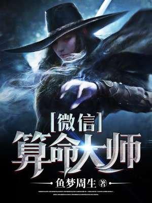 算命大师微信是多少