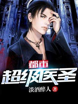 都市超级医圣萧尘