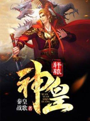 轩辕皇族