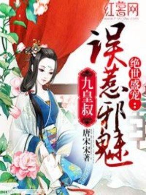 误惹腹黑九皇叔