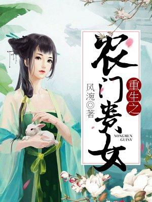 重生之农门娇女