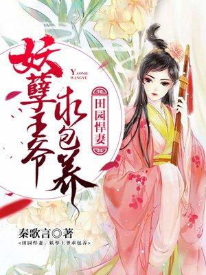 田园王妃千千