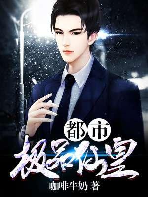 都市极品仙帝恒全文免费阅读