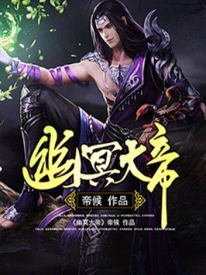 九幽冥王