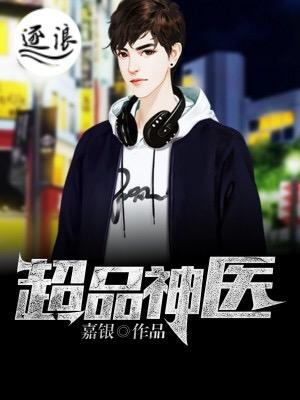 都市超品神医