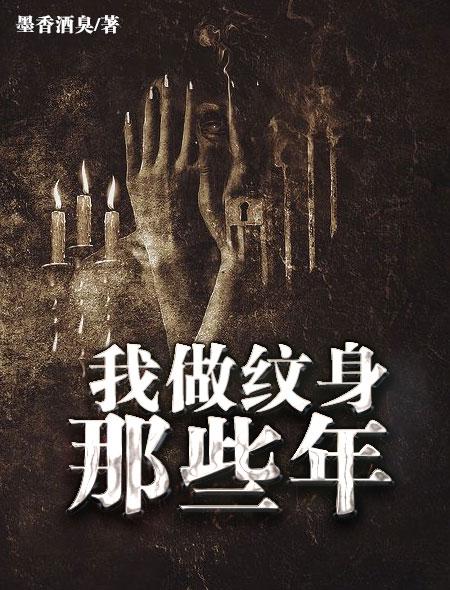 纹身那些事儿