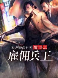 都市雇佣兵王当千金保安