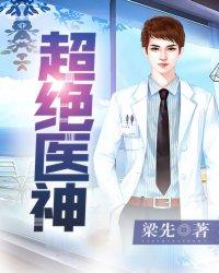 超级绝世医圣全文免费