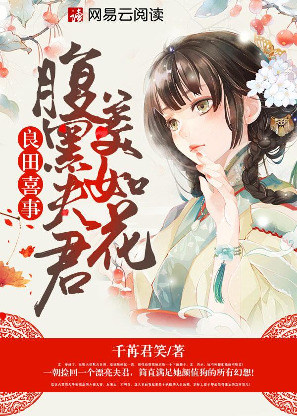 良田喜事腹黑夫君美如花未删减版