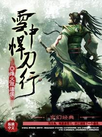雪中悍刀行徐渭熊
