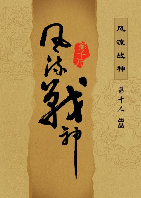 风流战神在山村2