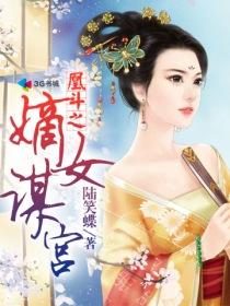 凰斗之嫡女谋宫 聚合中文网