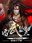 雷武裂天txt