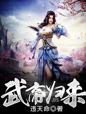 武帝归来TXT