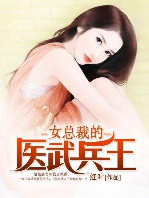 女总裁的神医兵王在线阅读