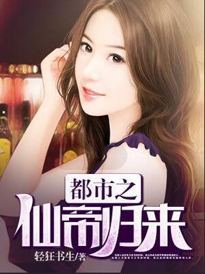 都市之仙帝归来有几个女主