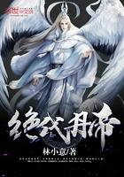 绝代丹王