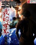 我的世界主宰