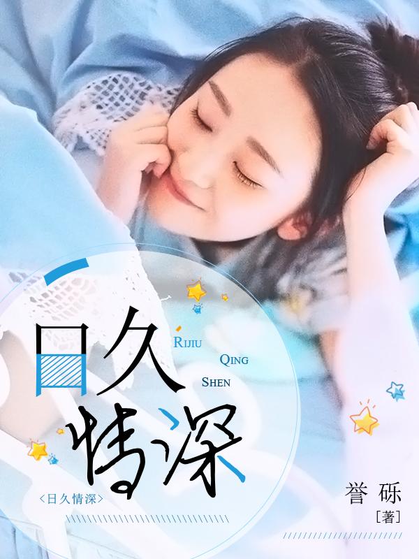 日久生情原创