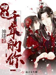 一吻千年