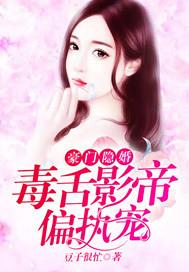 豪门隐婚娱乐圈