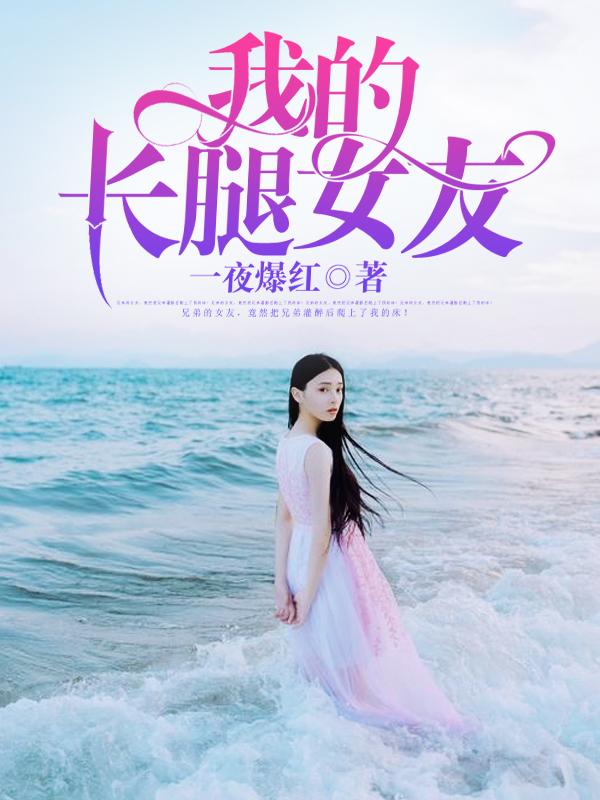 我的长腿女友们的欲望