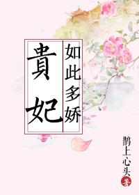 贵妃如此多娇演员表介绍
