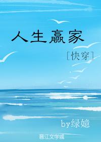 人生赢家快穿txt绿嬑