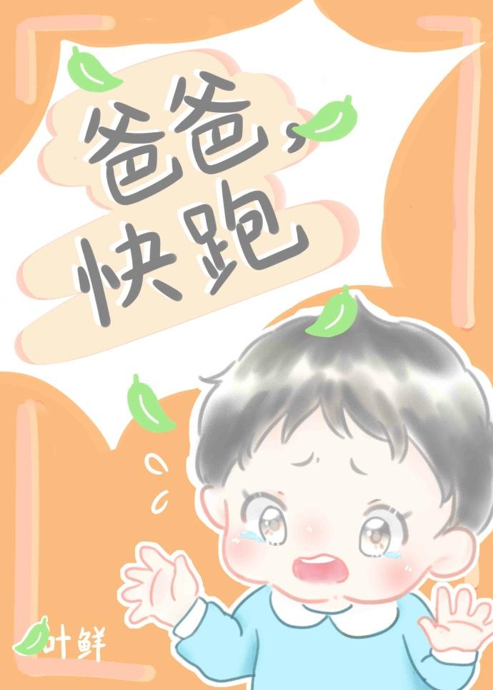 你快跑爹地追来了免费观看