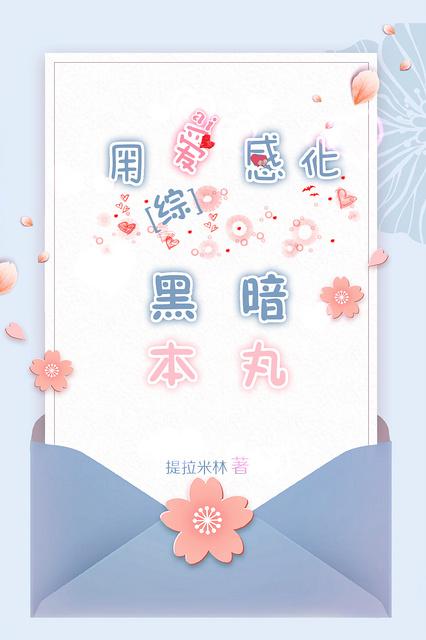 综用爱感化黑暗本丸全文