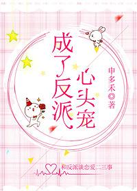 成了反派心头宠txt百度