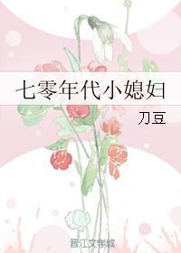 七零年代小媳妇陈秀芳