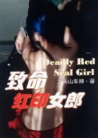 致命女郎高清国语版