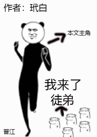 我的徒弟竟然都是大佬