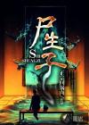 尸生子鬼抬棺全本TXT