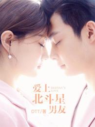 爱上北斗星男友男