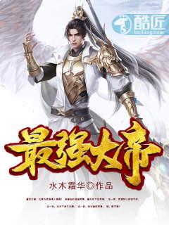 最强大帝虾仁