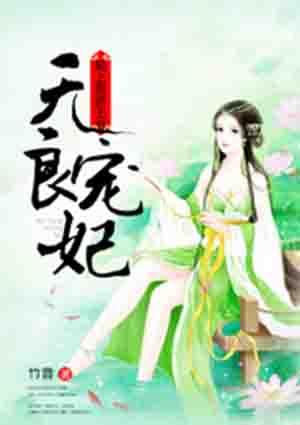 无良王妃俏王爷txt奇书网