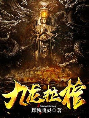 九龙拉棺是吉祥还是不祥