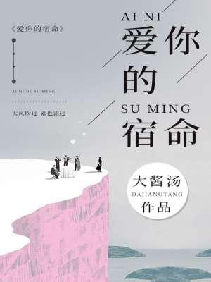 歌曲爱你的宿命原唱是谁