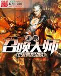 召唤无限怎么样