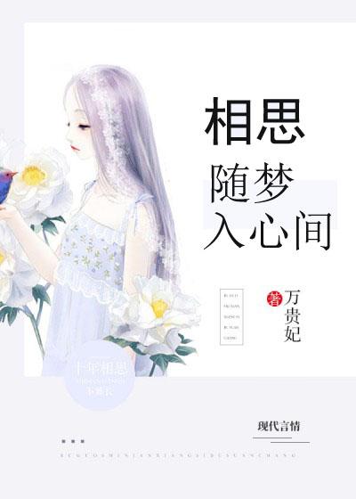 相思随你入心间完整版全文
